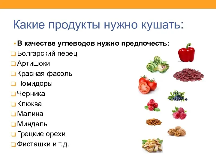 Какие продукты нужно кушать: В качестве углеводов нужно предпочесть: Болгарский перец