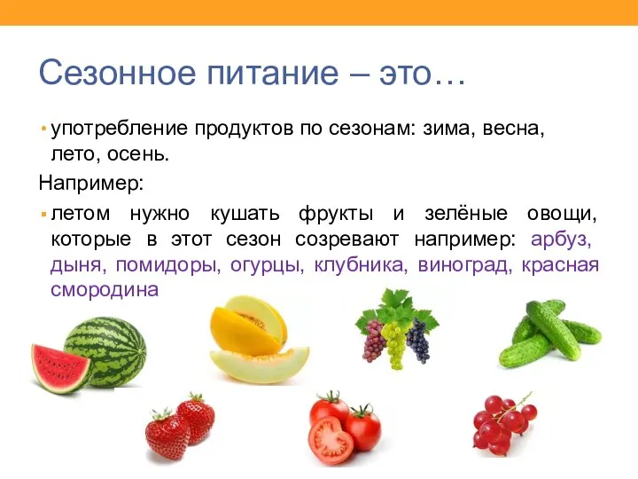 Сезонное питание – это… употребление продуктов по сезонам: зима, весна, лето,