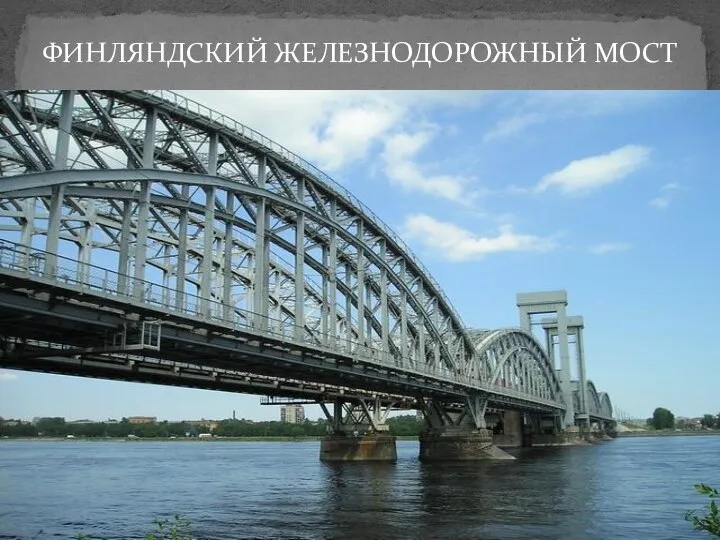 ФИНЛЯНДСКИЙ ЖЕЛЕЗНОДОРОЖНЫЙ МОСТ