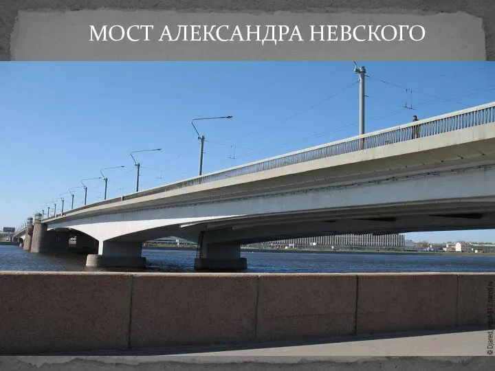 МОСТ АЛЕКСАНДРА НЕВСКОГО