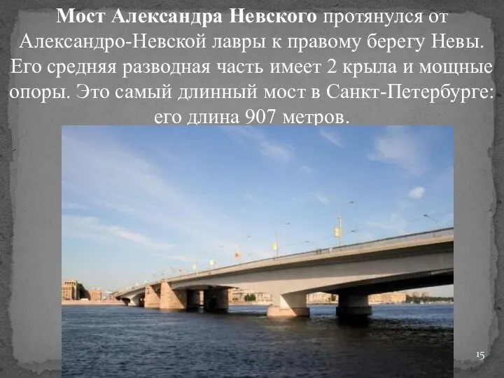 2/8/2019 Мост Александра Невского протянулся от Александро-Невской лавры к правому берегу