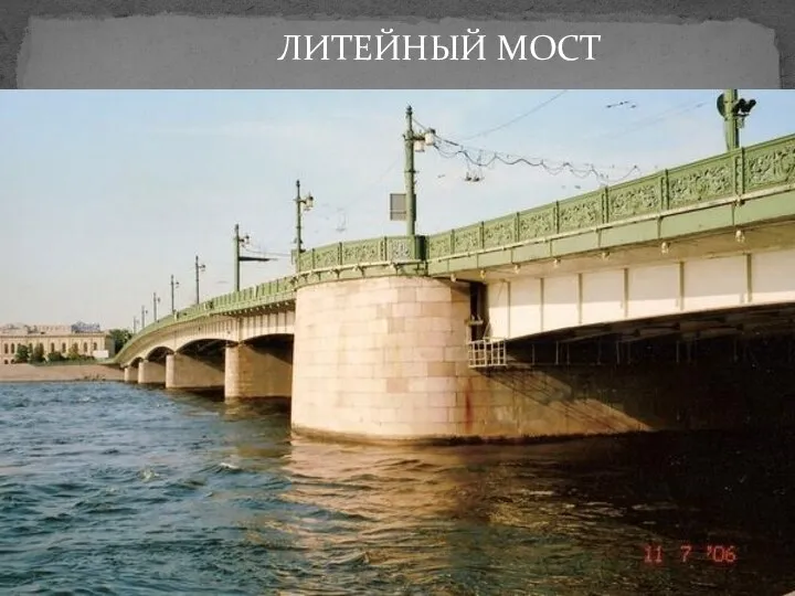 ЛИТЕЙНЫЙ МОСТ