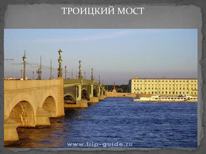 ТРОИЦКИЙ МОСТ