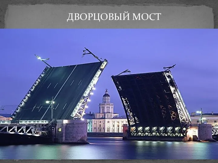 ДВОРЦОВЫЙ МОСТ