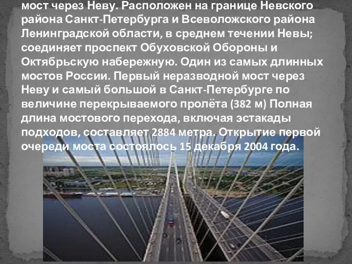 Большо́й Обу́ховский мост — вантовый неразводной мост через Неву. Расположен на