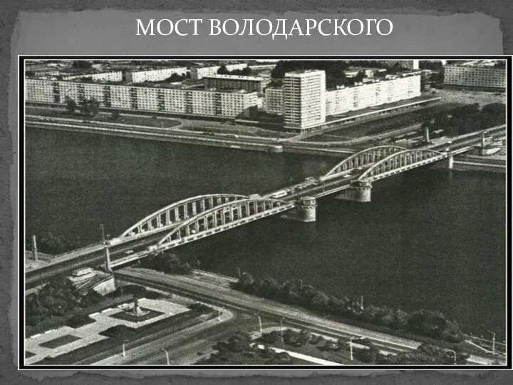 МОСТ ВОЛОДАРСКОГО