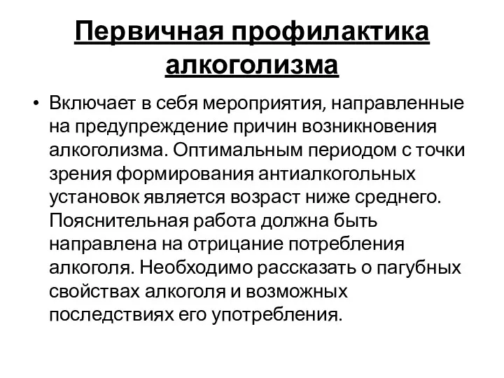 Первичная профилактика алкоголизма Включает в себя мероприятия, направленные на предупреждение причин