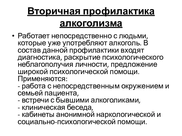 Вторичная профилактика алкоголизма Работает непосредственно с людьми, которые уже употребляют алкоголь.