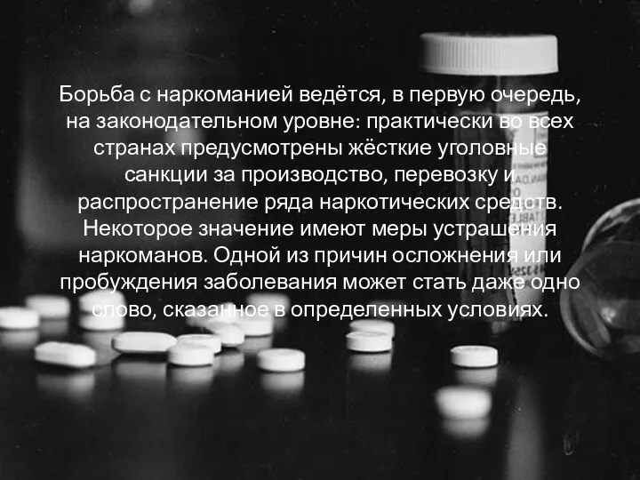 Борьба с наркоманией ведётся, в первую очередь, на законодательном уровне: практически