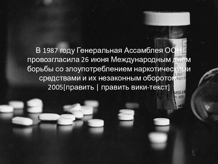 В 1987 году Генеральная Ассамблея ООН провозгласила 26 июня Международным днём