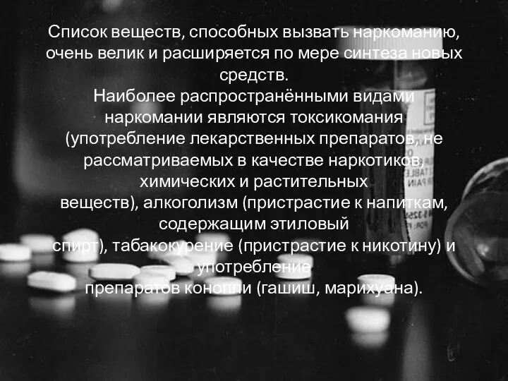 Список веществ, способных вызвать наркоманию, очень велик и расширяется по мере