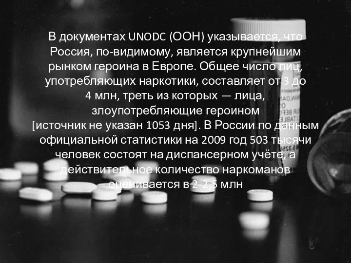 В документах UNODC (ООН) указывается, что Россия, по-видимому, является крупнейшим рынком