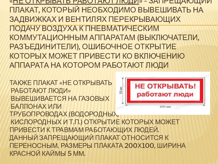 «НЕ ОТКРЫВАТЬ РАБОТАЮТ ЛЮДИ» - ЗАПРЕЩАЮЩИЙ ПЛАКАТ, КОТОРЫЙ НЕОБХОДИМО ВЫВЕШИВАТЬ НА