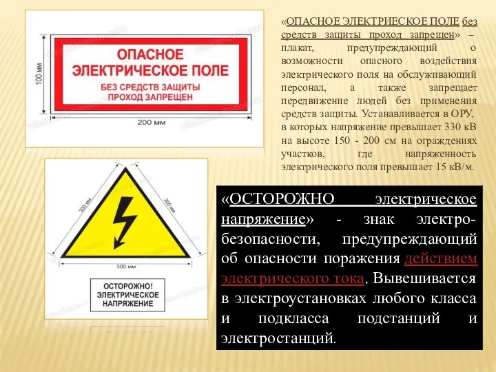 «ОПАСНОЕ ЭЛЕКТРИЕСКОЕ ПОЛЕ без средств защиты проход запрещен» – плакат, предупреждающий