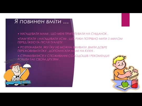 Я повинен вміти … • НАГАДУВАТИ МАМІ , ЩО МЕНІ ПРИГОТУВАТИ