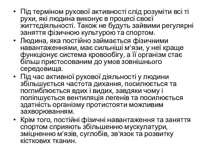 Під терміном рухової активності слід розуміти всі ті рухи, які людина