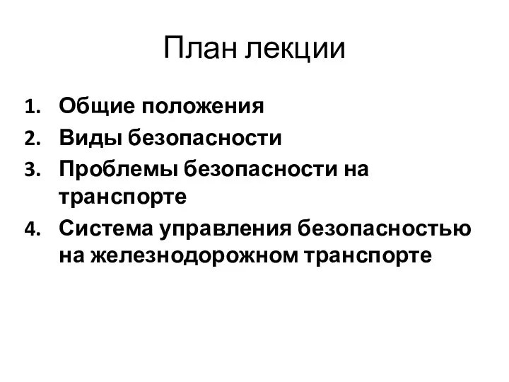 План лекции Общие положения Виды безопасности Проблемы безопасности на транспорте Система управления безопасностью на железнодорожном транспорте