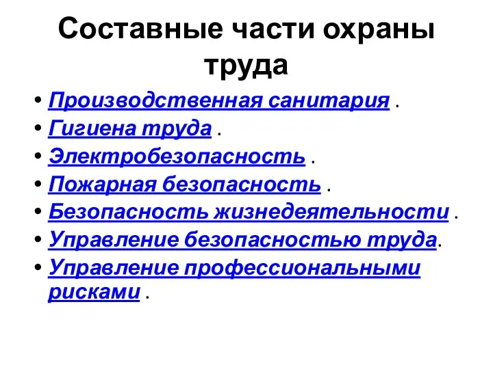 Составные части охраны труда Производственная санитария . Гигиена труда . Электробезопасность