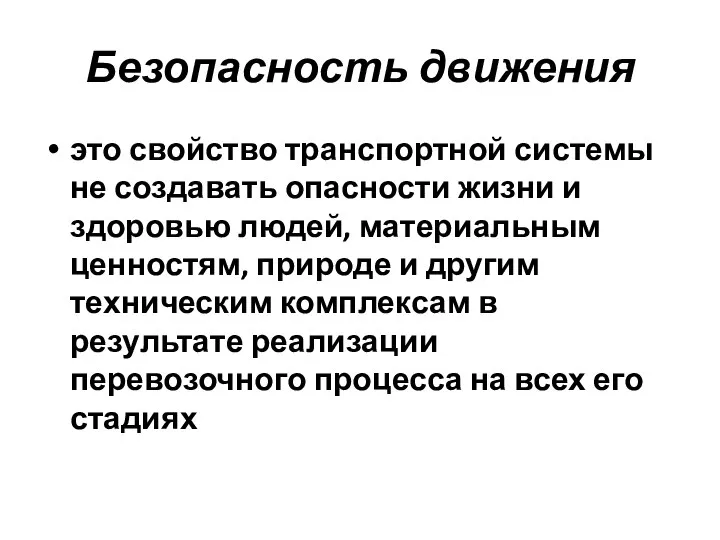 Безопасность движения это свойство транспортной системы не создавать опасности жизни и