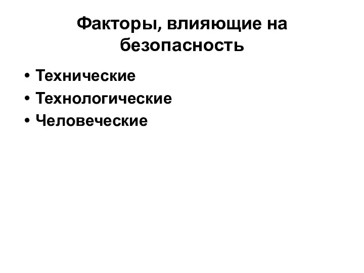 Факторы, влияющие на безопасность Технические Технологические Человеческие