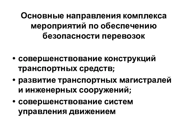 Основные направления комплекса мероприятий по обеспечению безопасности перевозок совершенствование конструкций транспортных