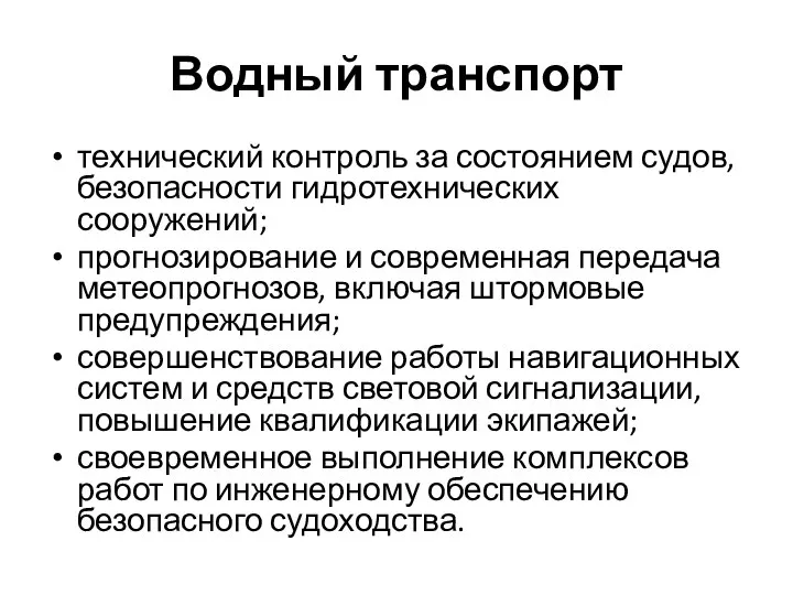 Водный транспорт технический контроль за состоянием судов, безопасности гидротехнических сооружений; прогнозирование