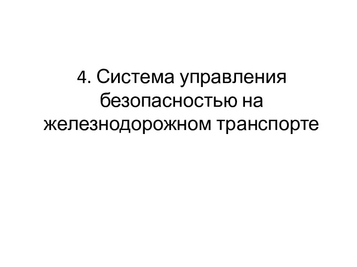 4. Система управления безопасностью на железнодорожном транспорте