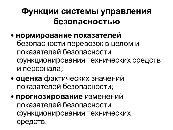 Функции системы управления безопасностью • нормирование показателей безопасности перевозок в целом