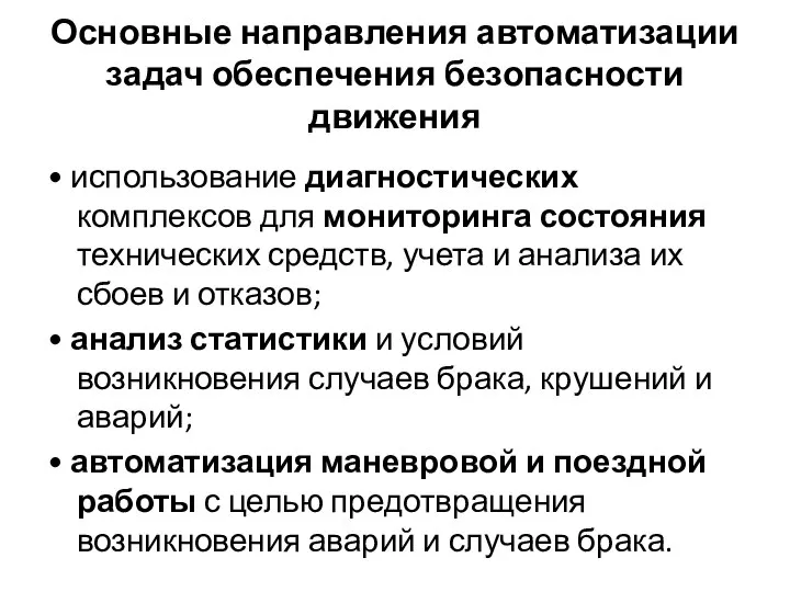 Основные направления автоматизации задач обеспечения безопасности движения • использование диагностических комплексов