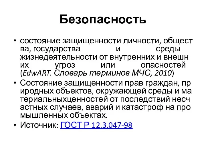 Безопасность состояние защищенности личности, общества, государства и среды жизнедеятельности от внутренних