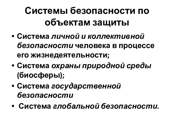 Системы безопасности по объектам защиты Система личной и коллективной безопасности человека