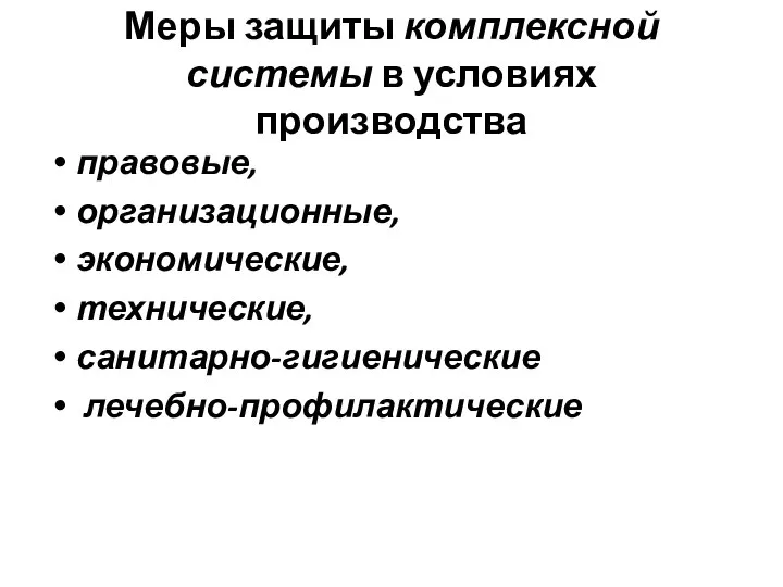 Меры защиты комплексной системы в условиях производства правовые, организационные, экономические, технические, санитарно-гигиенические лечебно-профилактические