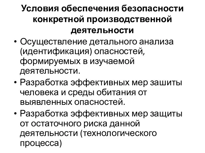 Условия обеспечения безопасности конкретной производственной деятельности Осуществление детального анализа (идентификация) опасностей,