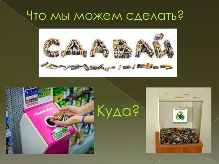 Что мы можем сделать? Куда?