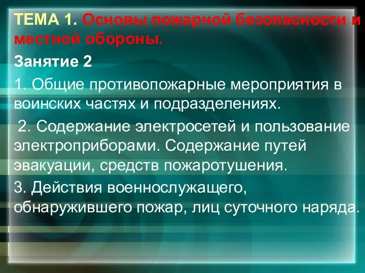 ТЕМА 1. Основы пожарной безопасности и местной обороны. Занятие 2 1.