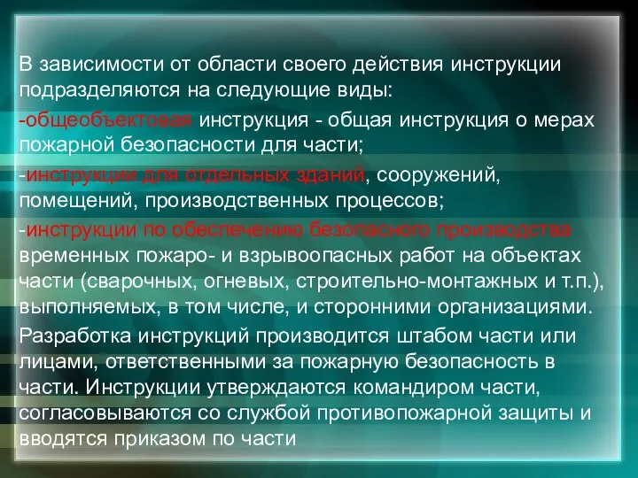 В зависимости от области своего действия инструкции подразделяются на следующие виды: