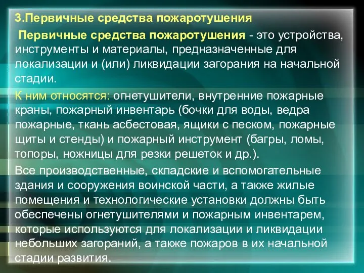 3.Первичные средства пожаротушения Первичные средства пожаротушения - это устройства, инструменты и