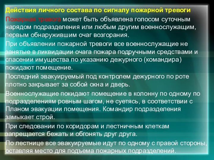 Действия личного состава по сигналу пожарной тревоги Пожарная тревога может быть