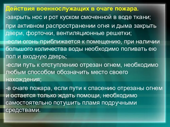 Действия военнослужащих в очаге пожара. -закрыть нос и рот куском смоченной