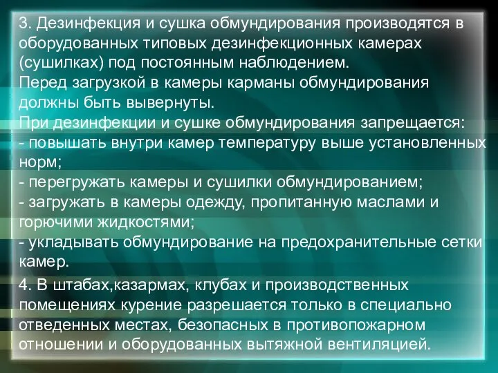 3. Дезинфекция и сушка обмундирования производятся в оборудованных типовых дезинфекционных камерах