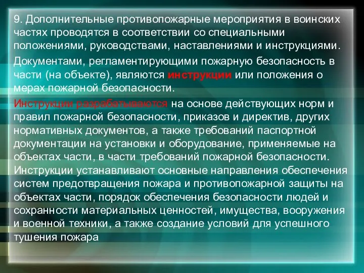 9. Дополнительные противопожарные мероприятия в воинских частях проводятся в соответствии со