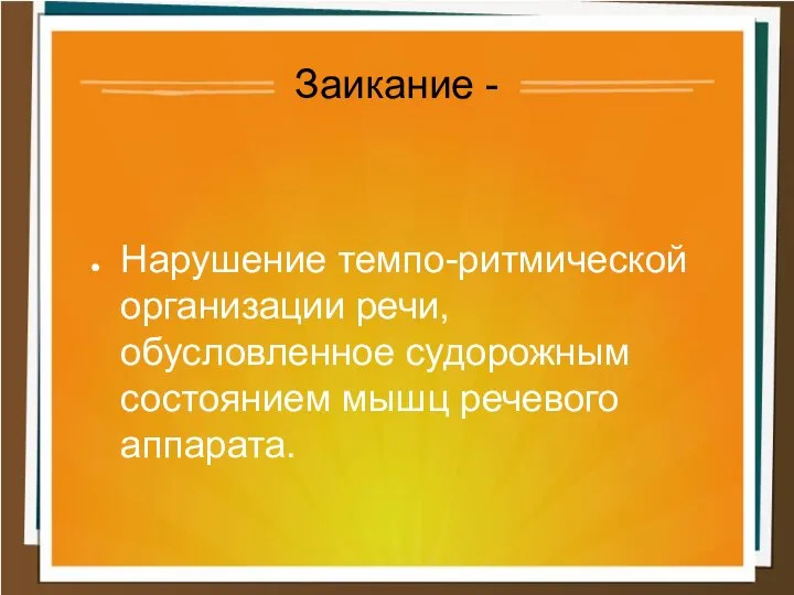 Нарушение темпо-ритмической организации речи, обусловленное судорожным состоянием мышц речевого аппарата. Заикание -