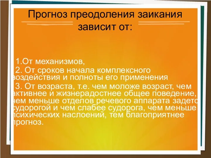 1.От механизмов, 2. От сроков начала комплексного воздействия и полноты его