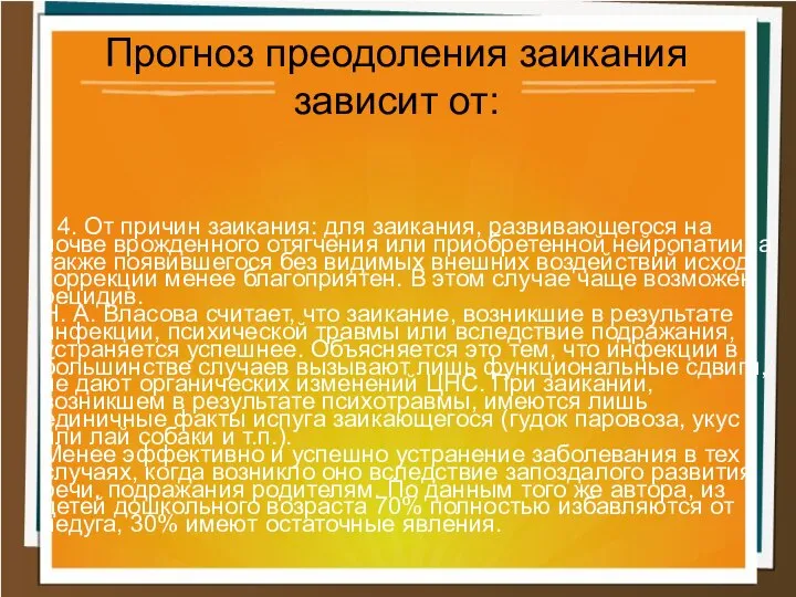 4. От причин заикания: для заикания, развивающегося на почве врожденного отягчения