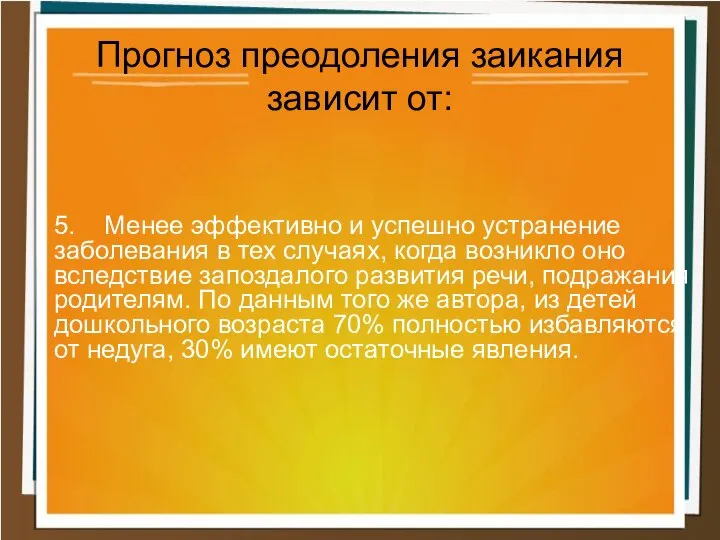 5. Менее эффективно и успешно устранение заболевания в тех случаях, когда