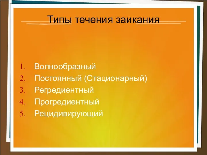 Волнообразный Постоянный (Стационарный) Регредиентный Прогредиентный Рецидивирующий Типы течения заикания