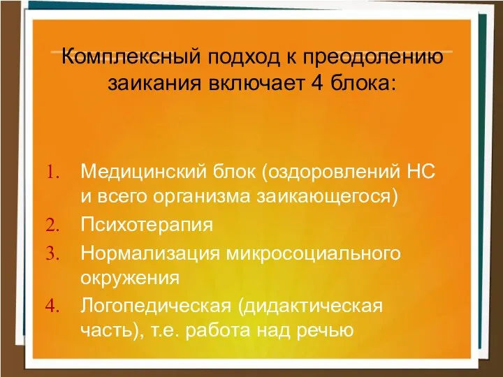 Медицинский блок (оздоровлений НС и всего организма заикающегося) Психотерапия Нормализация микросоциального