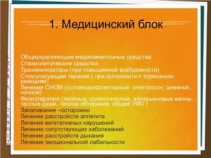 Общеукрепляющие медикаментозные средства Спазмолитические средства Транквилизаторы (при повышенной возбудимости) Стимулирующая терапия