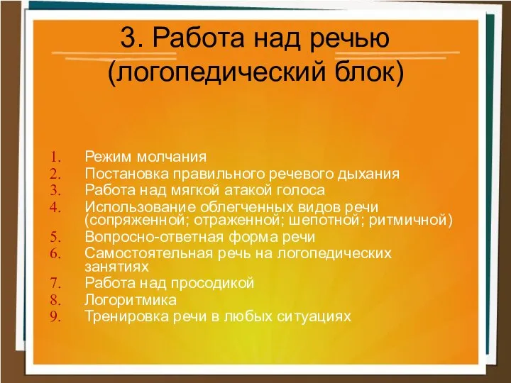 Режим молчания Постановка правильного речевого дыхания Работа над мягкой атакой голоса