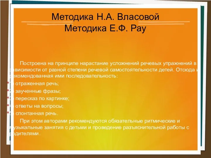 Методика Н.А. Власовой Методика Е.Ф. Рау Построена на принципе нарастание усложнений